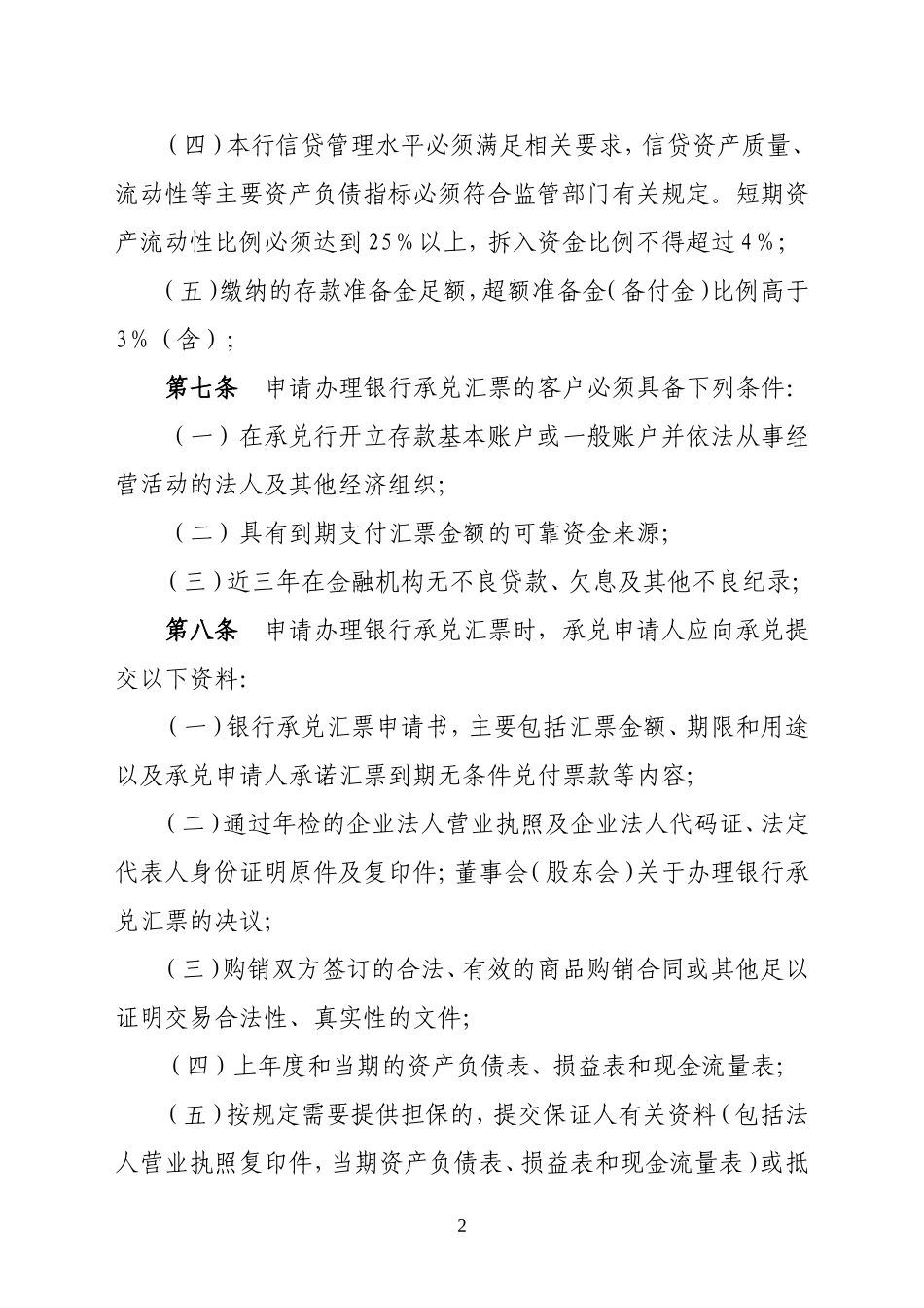 农商银行承兑汇票业务管理暂行办法_第2页