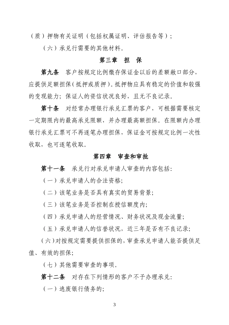 农商银行承兑汇票业务管理暂行办法_第3页