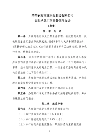 农商银行承兑汇票业务管理暂行办法