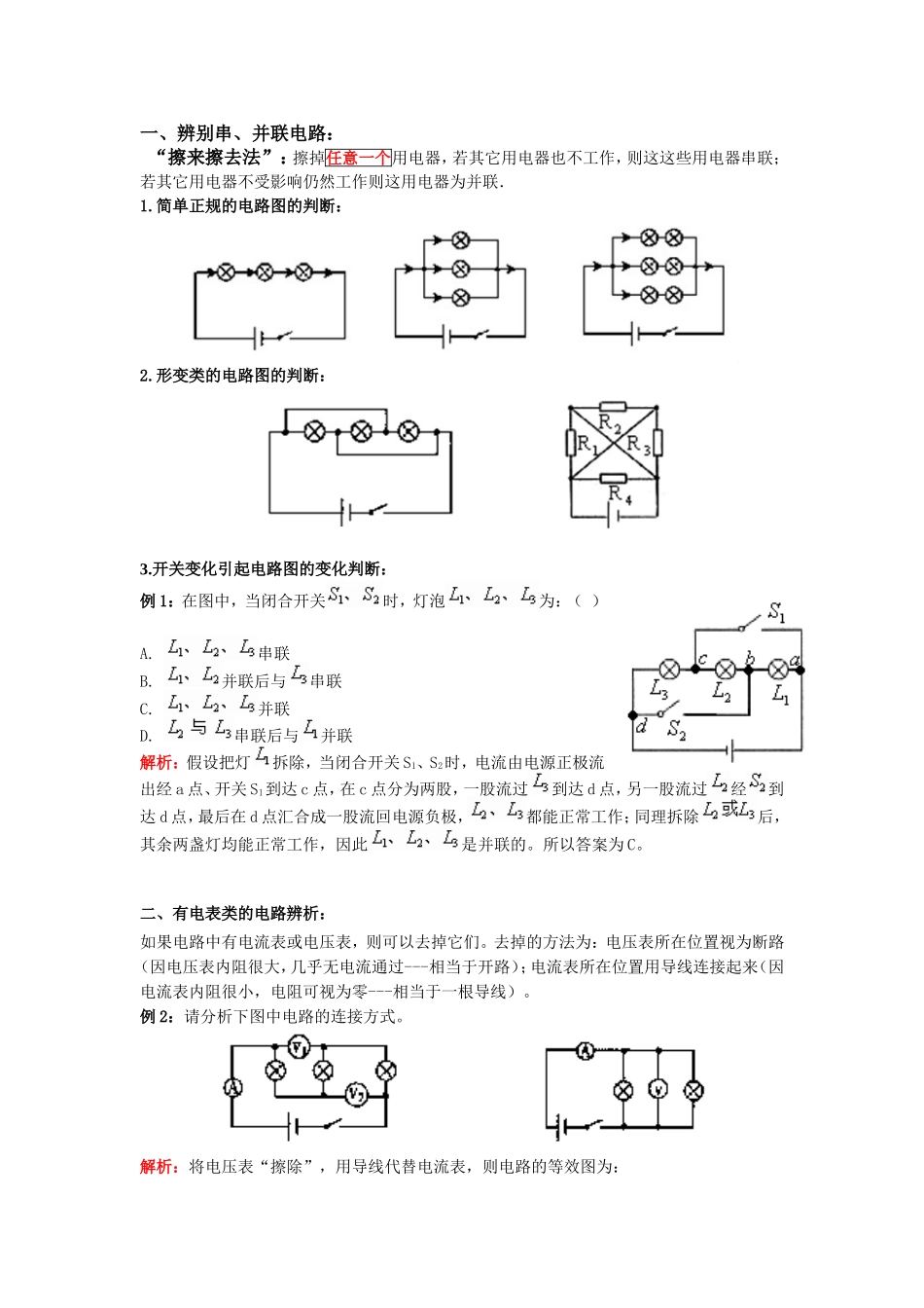 判断电路的连接方式_第1页