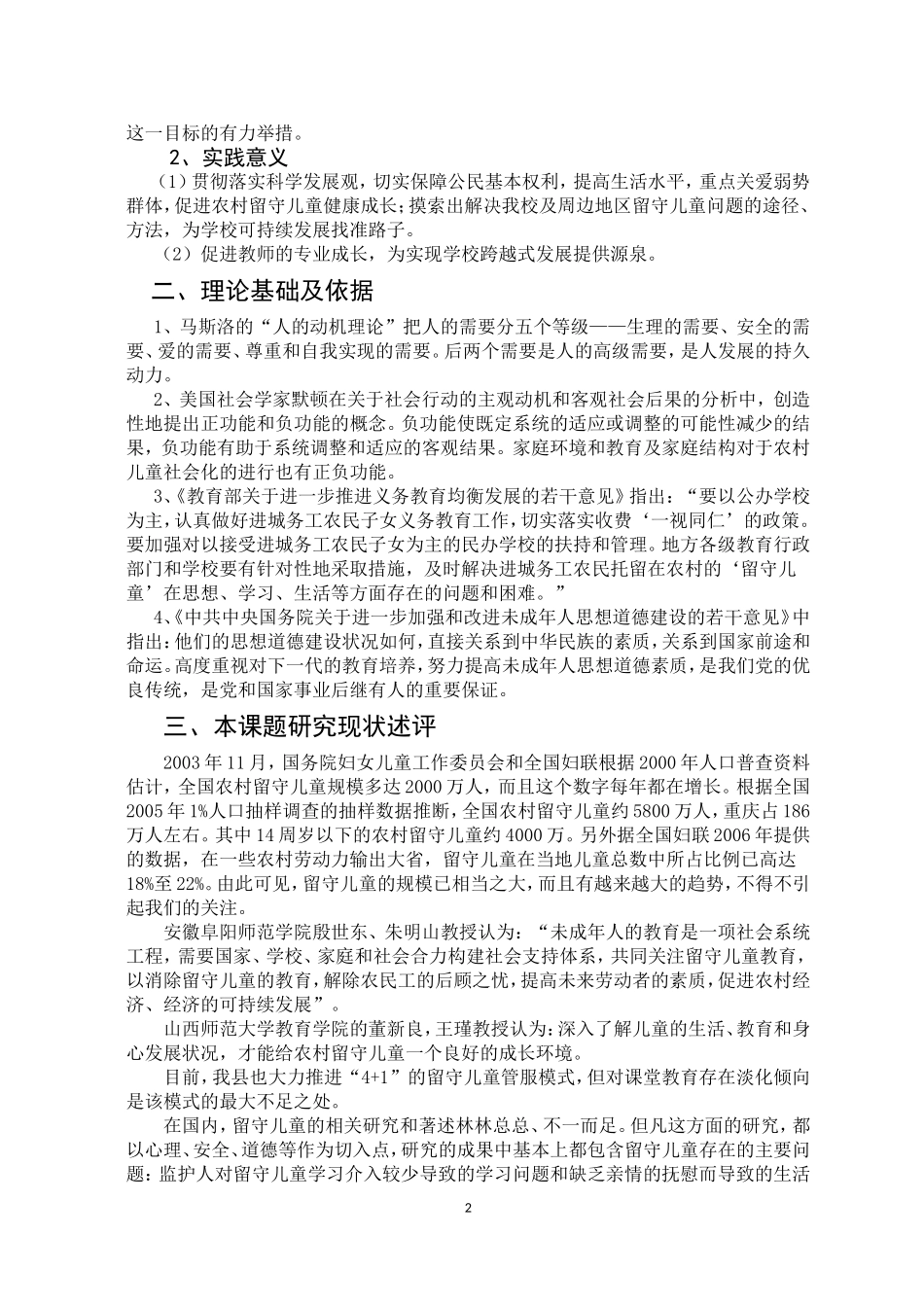 农村中学留守儿童问题及教育对策研究报告_第2页