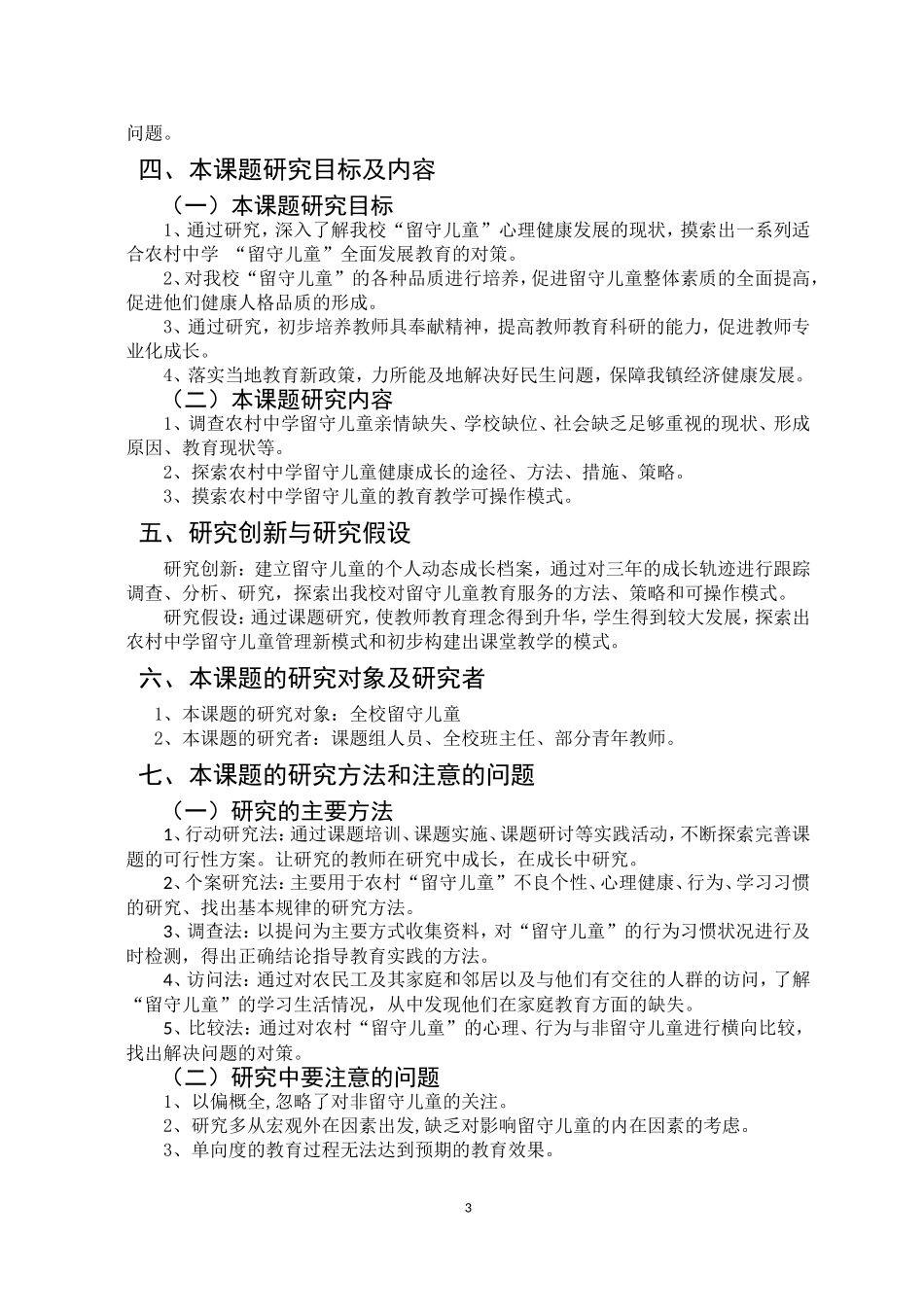 农村中学留守儿童问题及教育对策研究报告_第3页