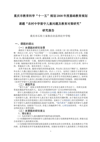 农村中学留守儿童问题及教育对策研究报告