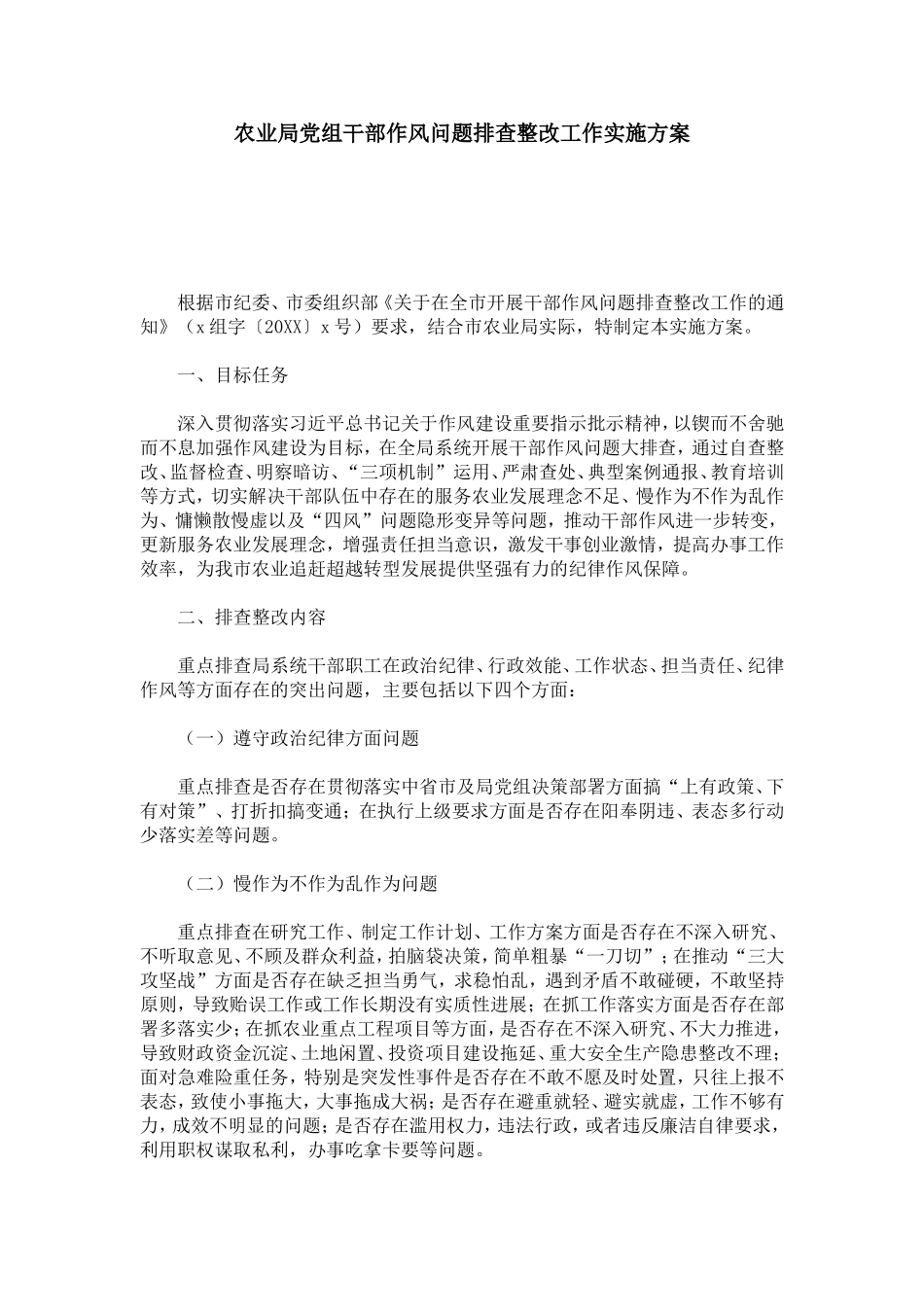 农业局党组干部作风问题排查整改工作实施方案-总结报告模板_第1页
