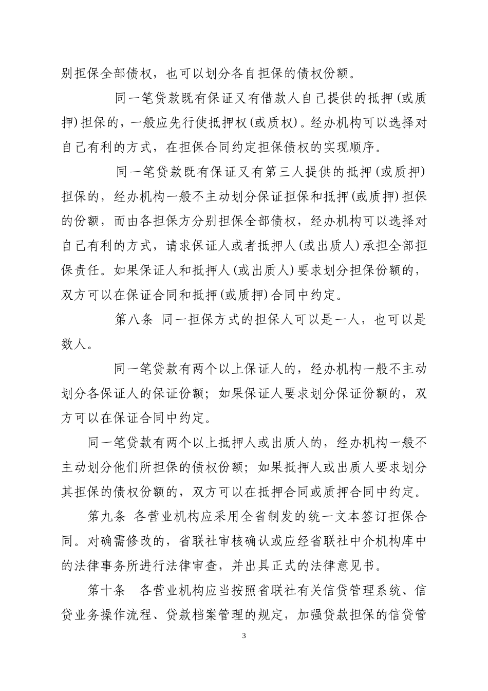 农商银行贷款担保管理办法_第3页