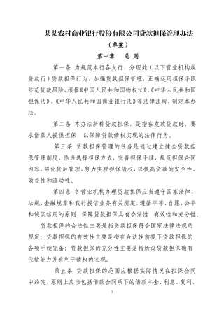 农商银行贷款担保管理办法