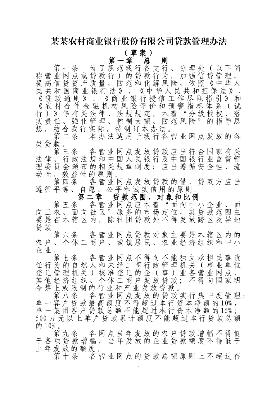 农商银行贷款管理办法_第1页