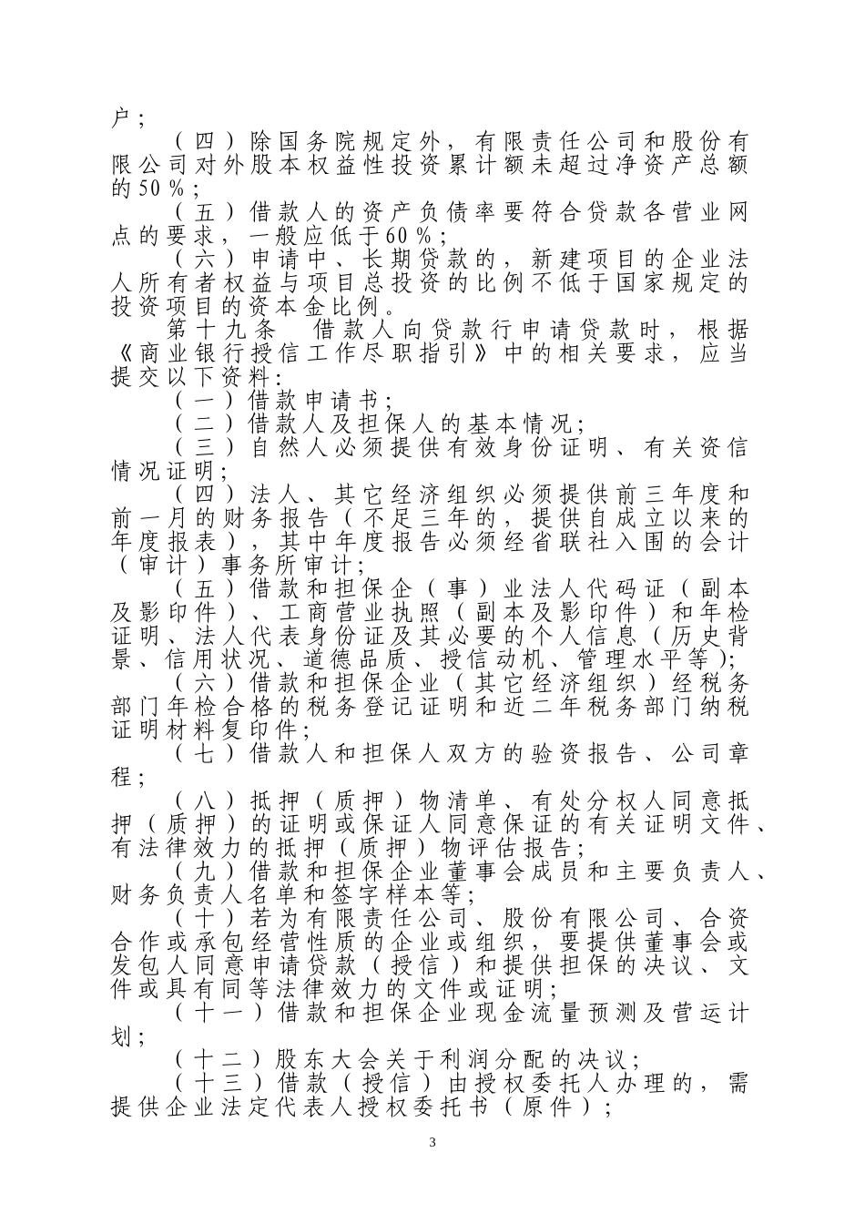 农商银行贷款管理办法_第3页