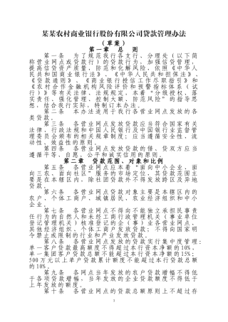 农商银行贷款管理办法