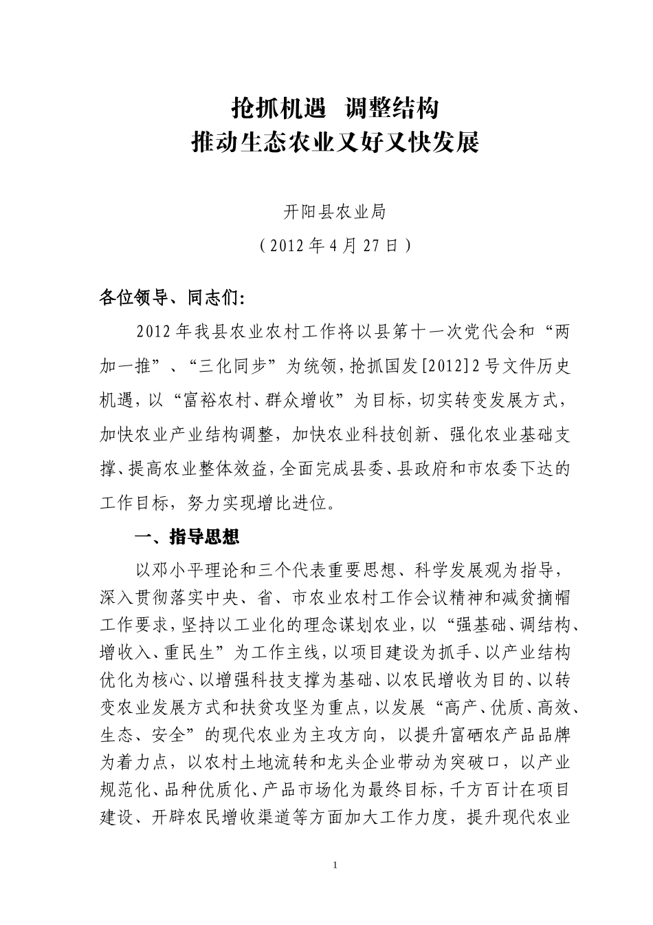 农业局发言材料1.doc(修改_第1页
