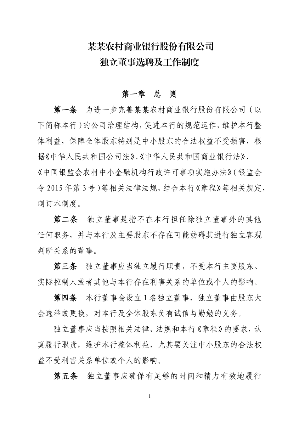 农商银行独立董事选聘及工作制度_第1页