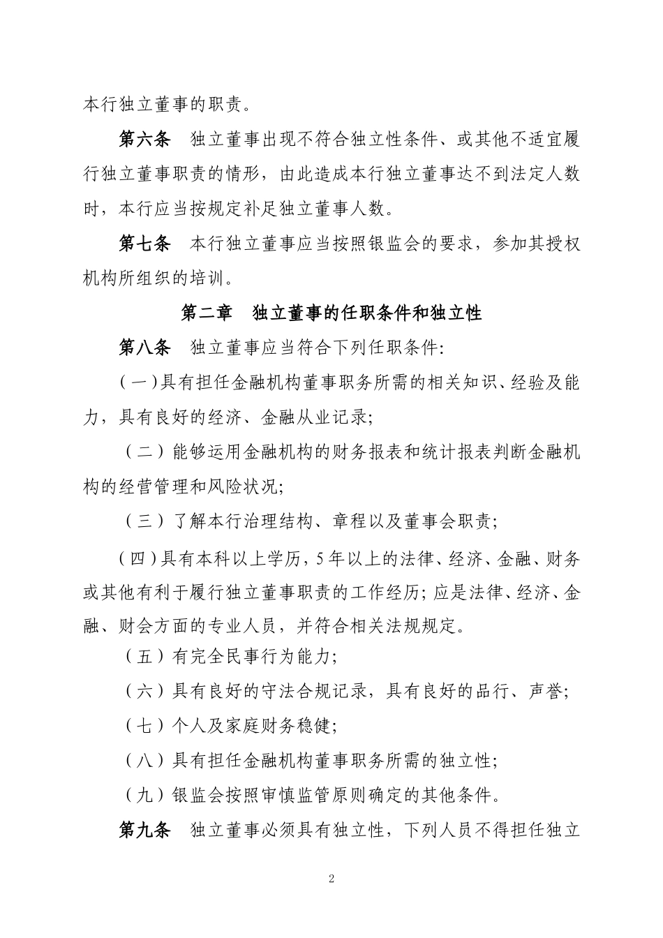 农商银行独立董事选聘及工作制度_第2页