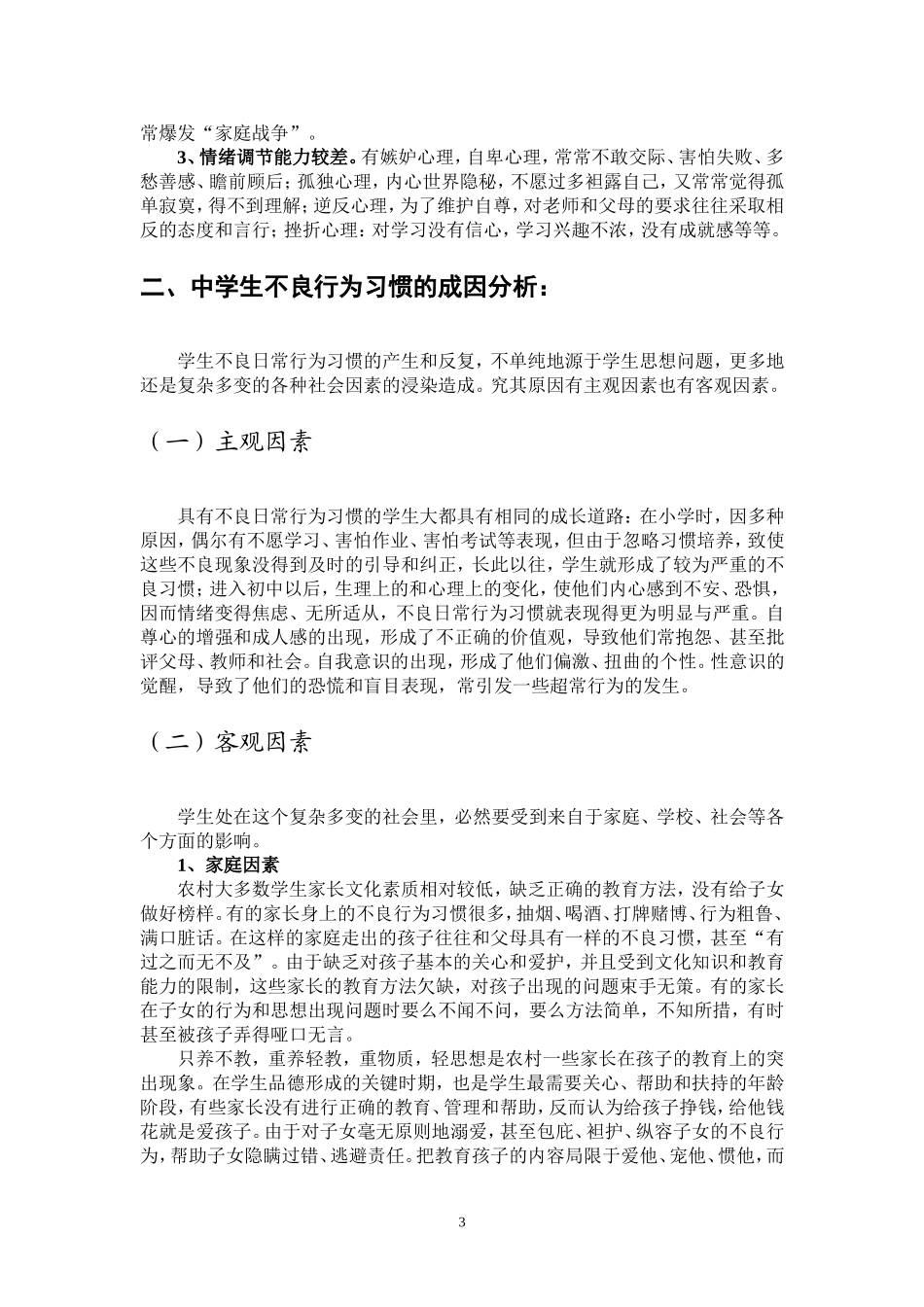农村中学生不良行为习惯的现状及成因分析_第3页