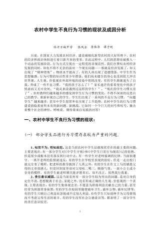 农村中学生不良行为习惯的现状及成因分析