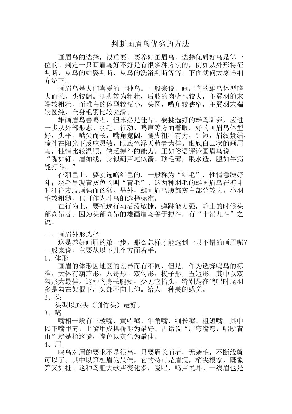 判断画眉鸟优劣的方法_第1页