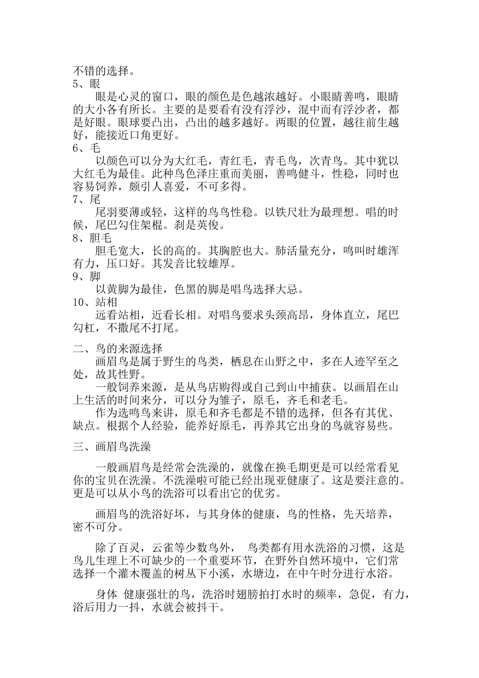 判断画眉鸟优劣的方法_第2页