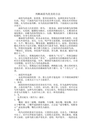 判断画眉鸟优劣的方法