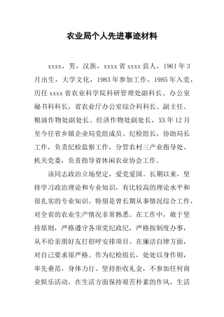 农业局个人先进事迹材料