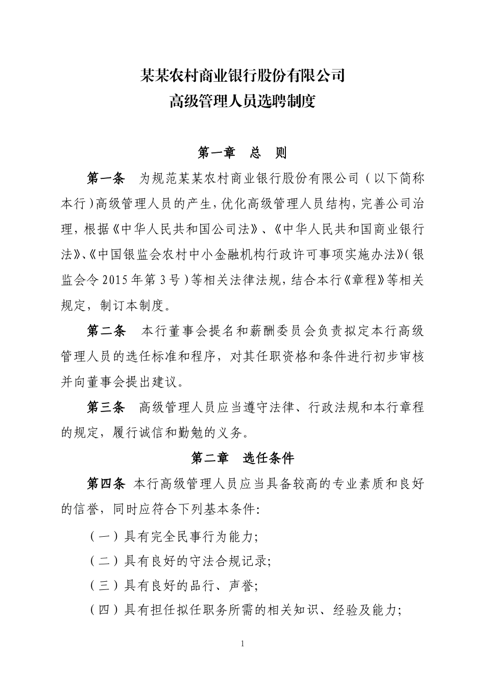 农商银行高级管理人员选聘制度_第1页
