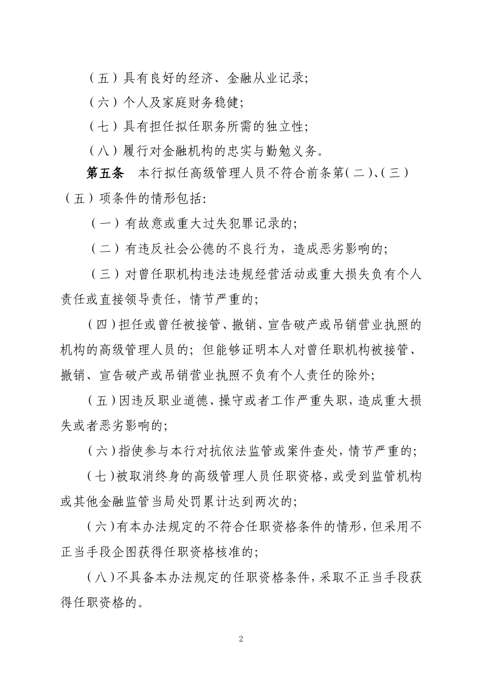 农商银行高级管理人员选聘制度_第2页