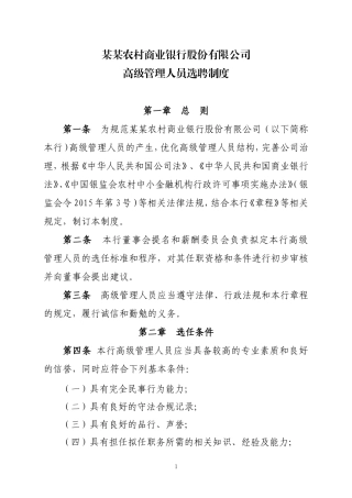 农商银行高级管理人员选聘制度