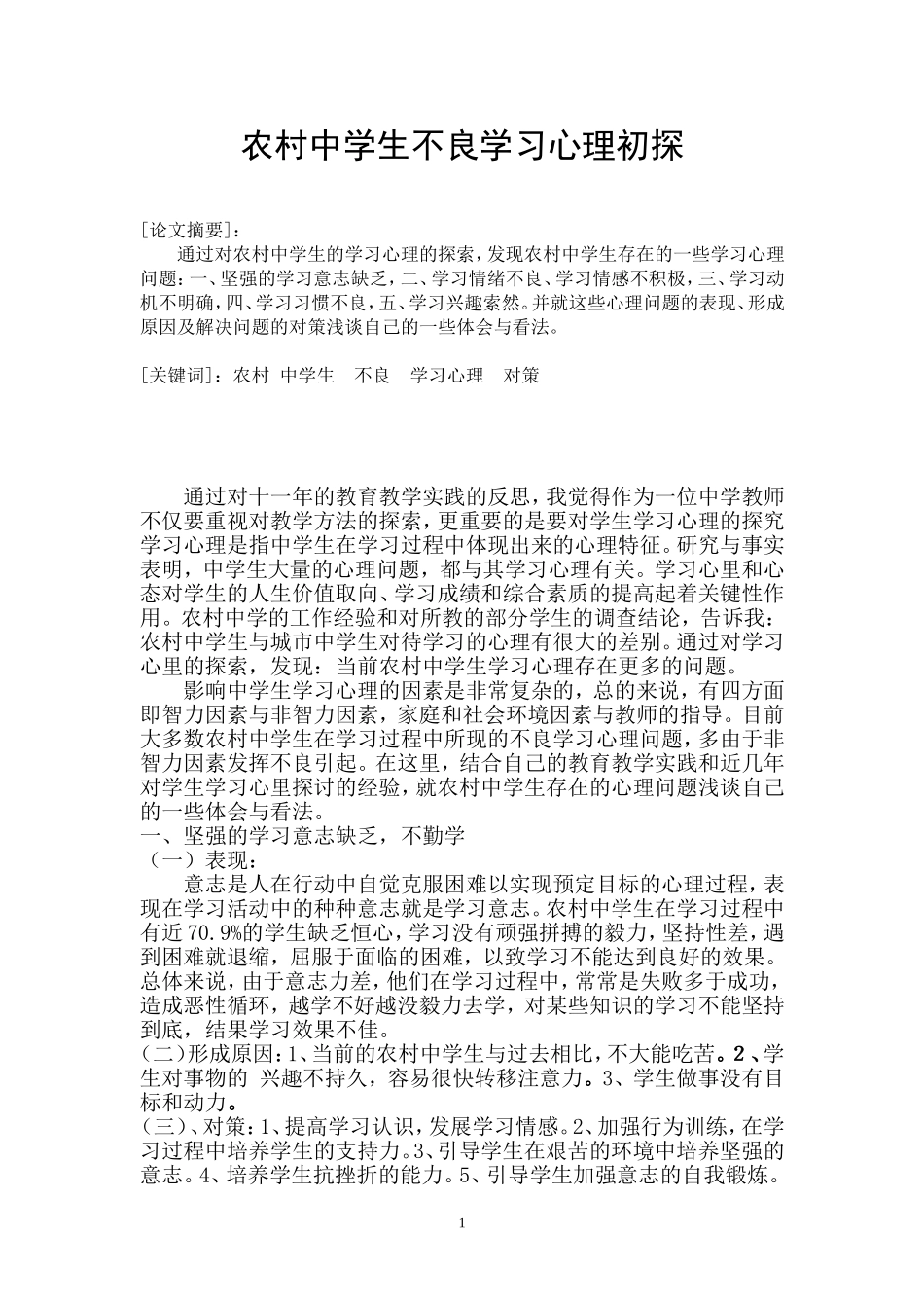 农村中学生不良学习心理初探_第1页