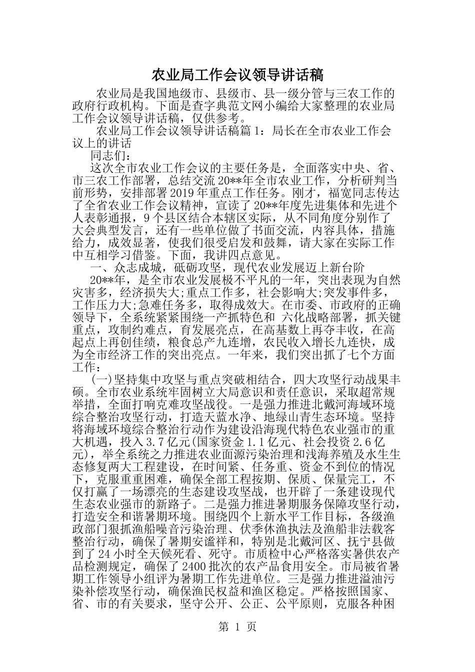 农业局工作会议领导讲话稿-word范文文档_第1页