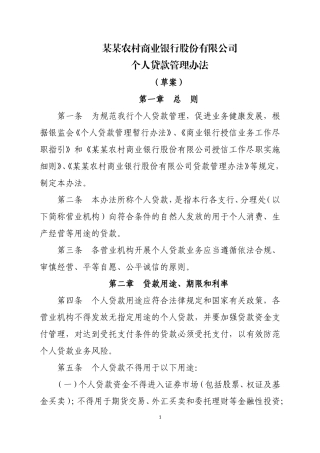 农商银行个人贷款管理办法