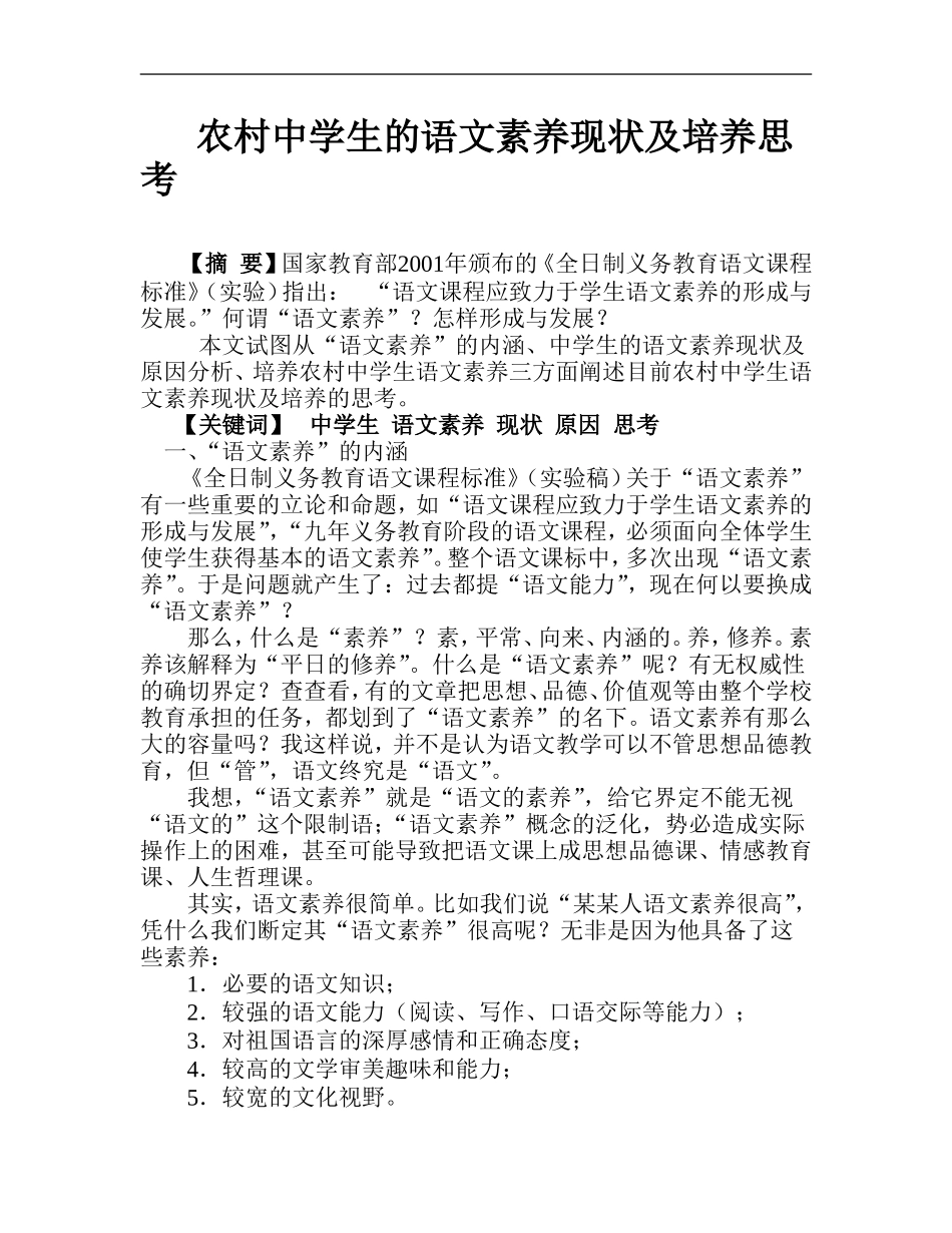 农村中学生的语文素养现状及培养思考_第1页