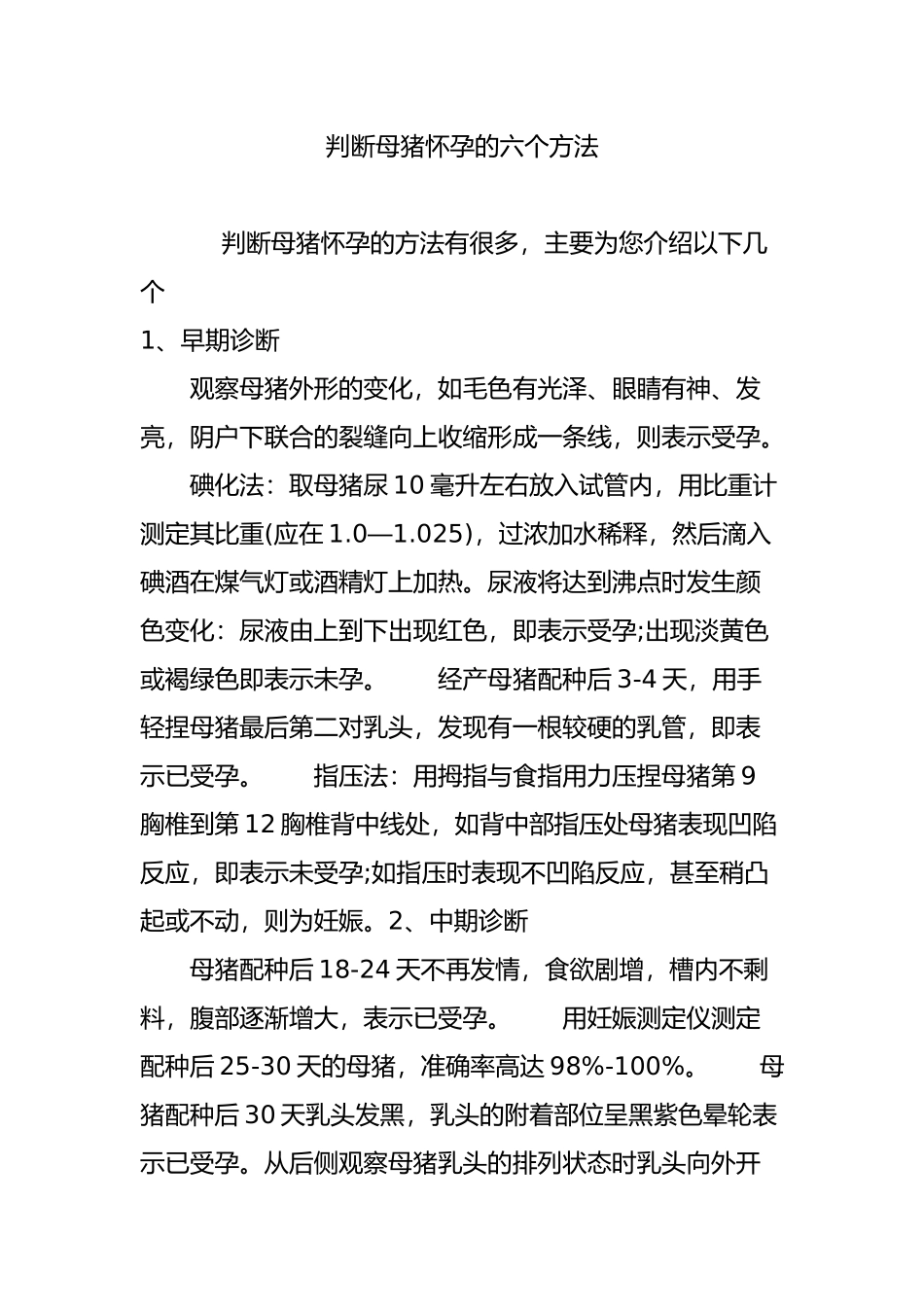 判断母猪怀孕的六个方法_第1页