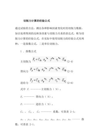 切削力计算的经验公式