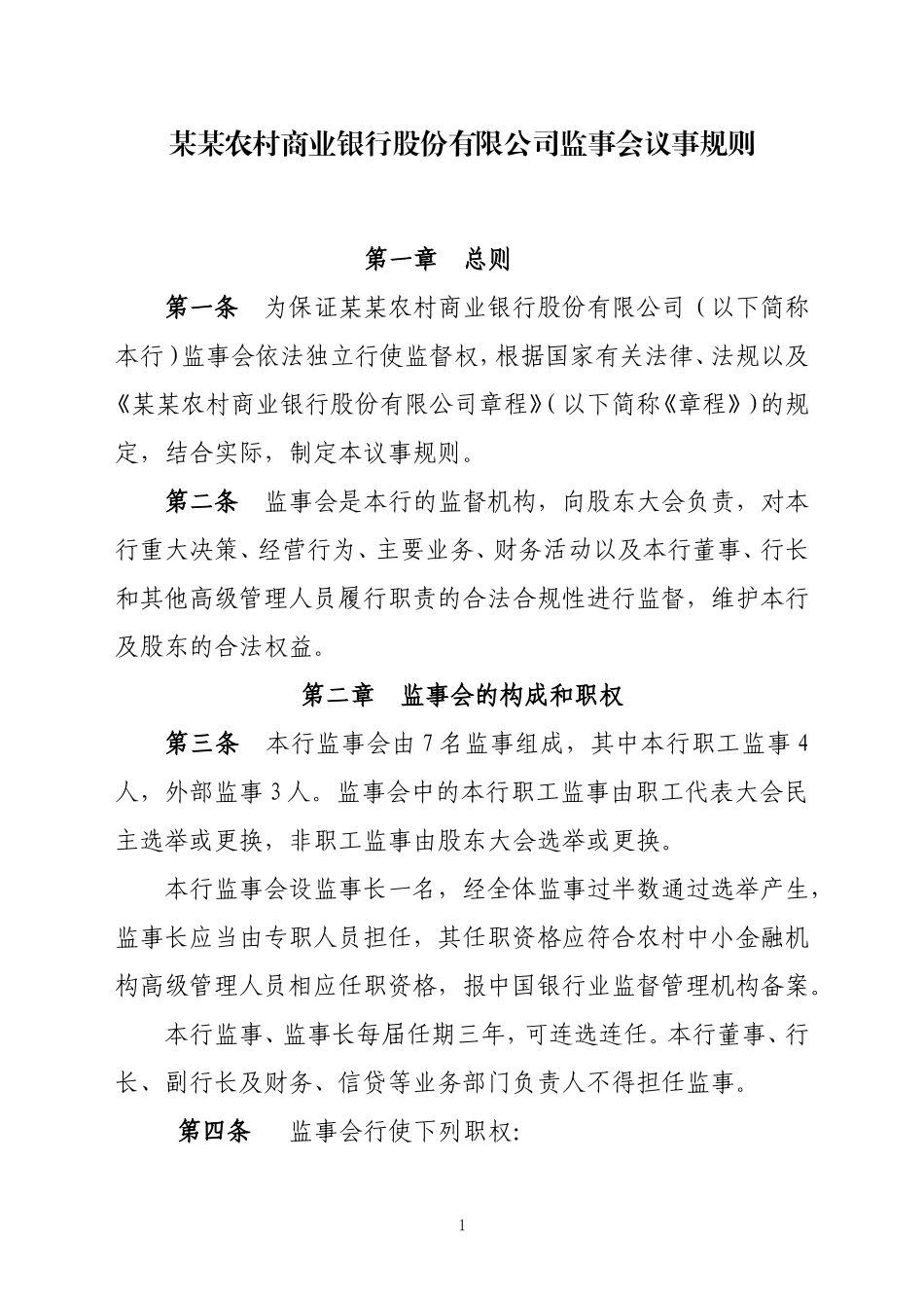 农商银行监事会议事规则_第1页