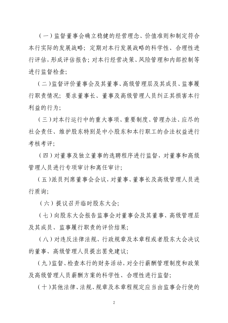 农商银行监事会议事规则_第2页