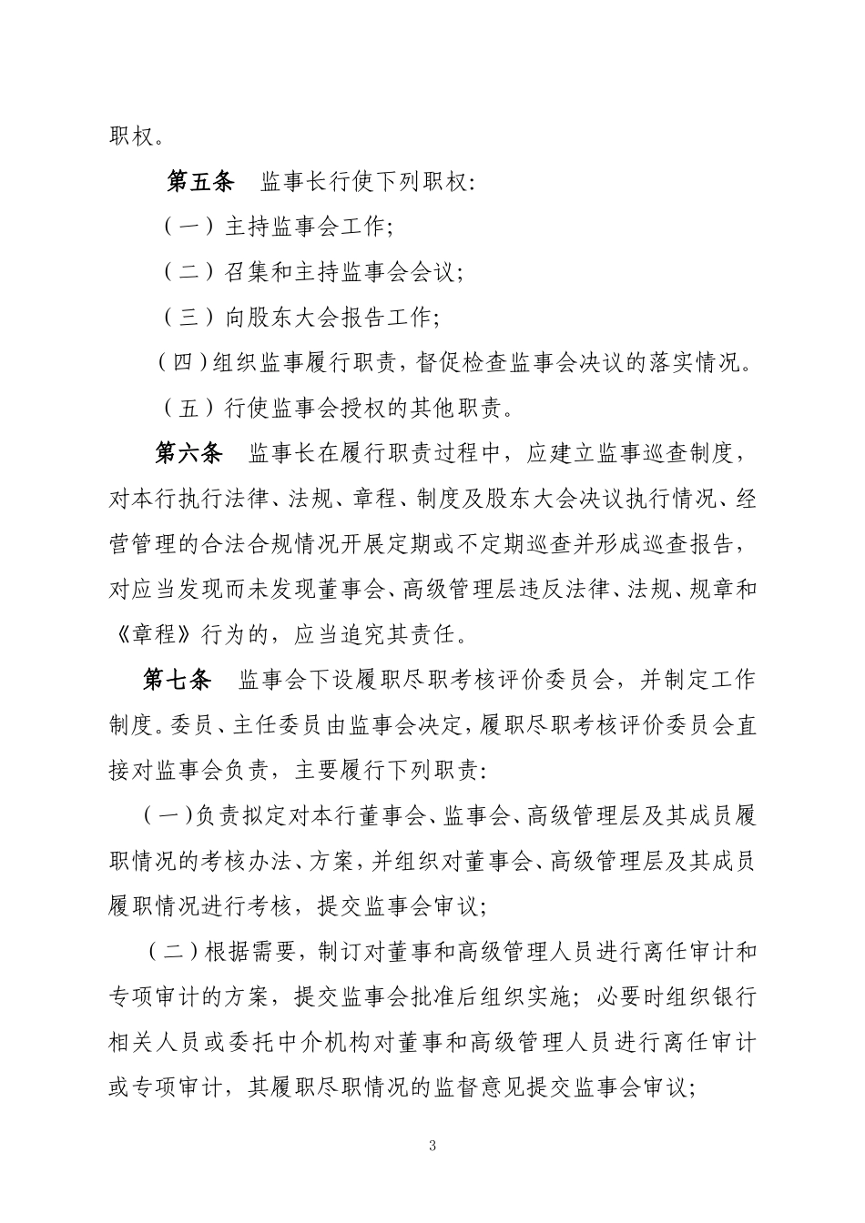 农商银行监事会议事规则_第3页