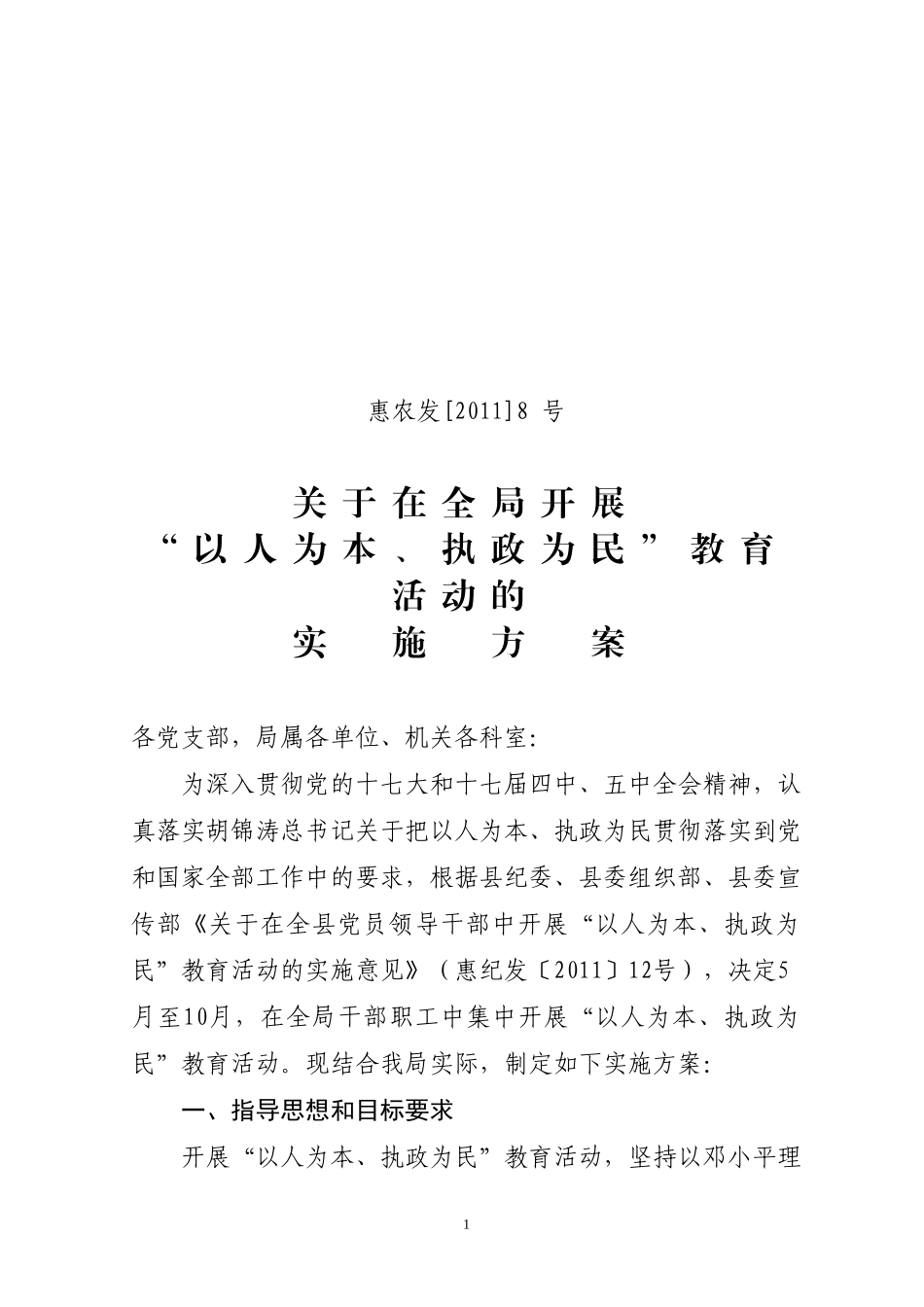 农业局关于在全县党员领导干部中开展“以人为本、执政为民”教育活动的实施意见_第1页