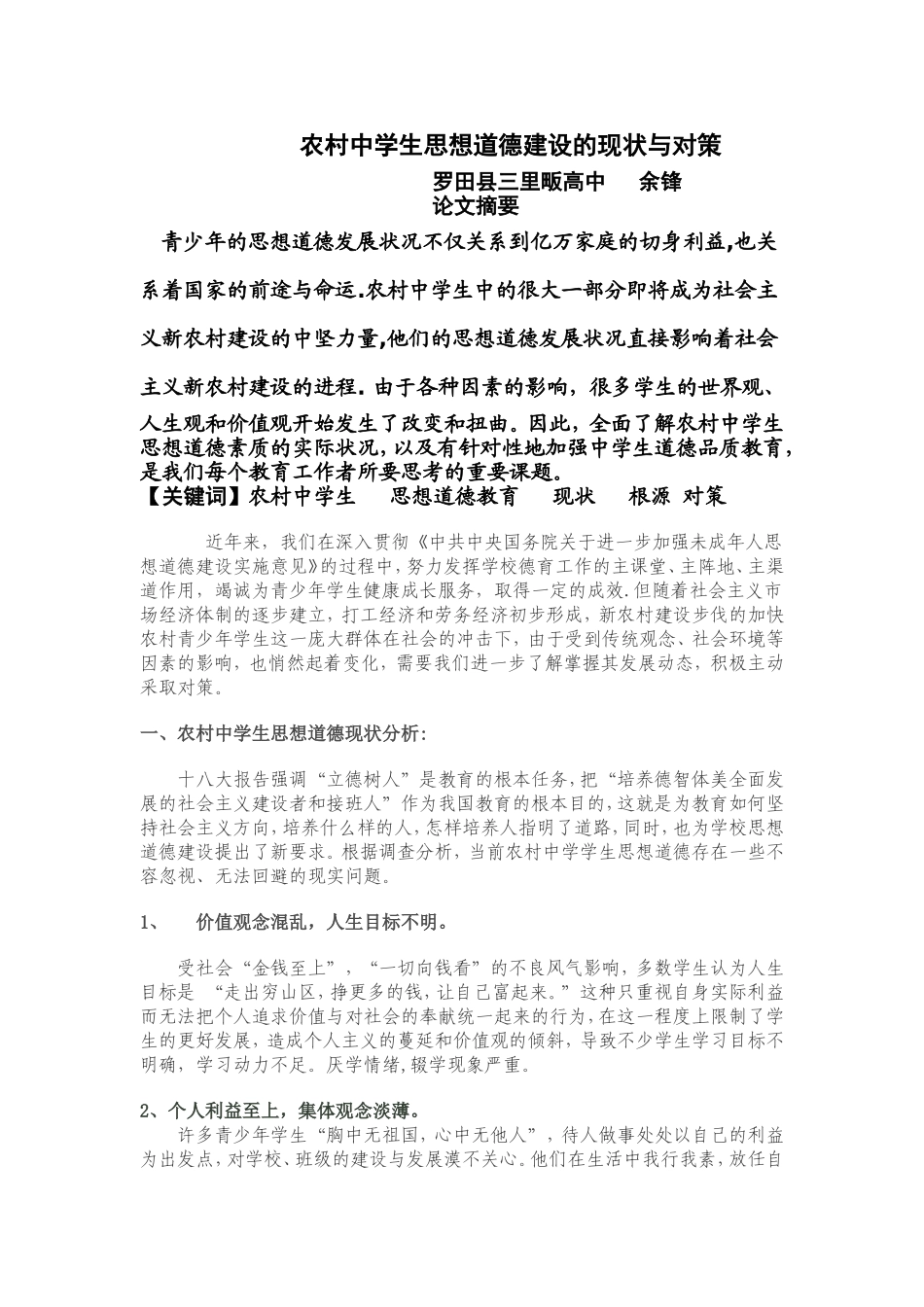 农村中学生思想道德建设的现状与对策_第1页