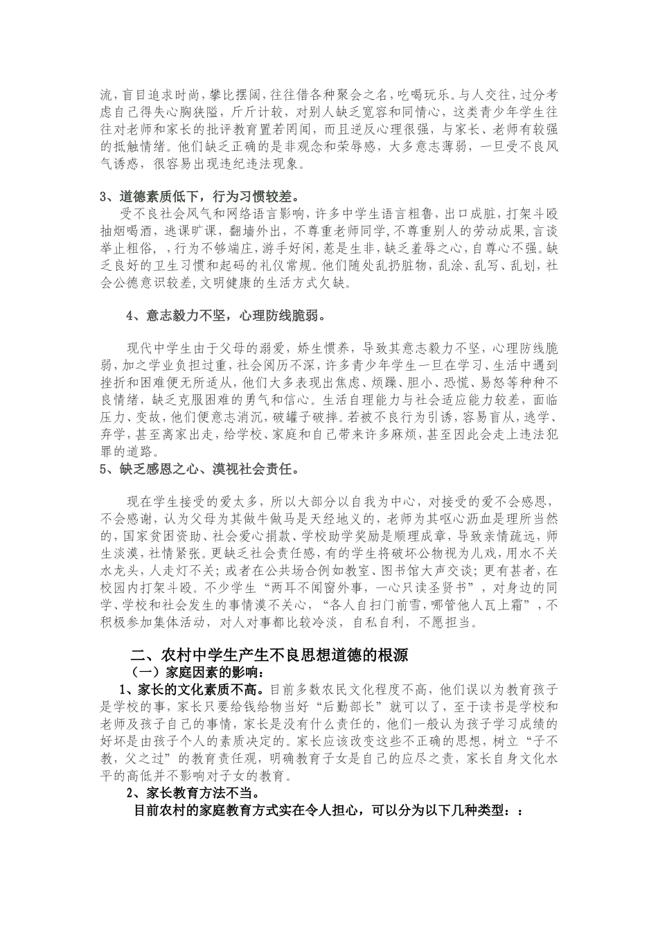 农村中学生思想道德建设的现状与对策_第2页