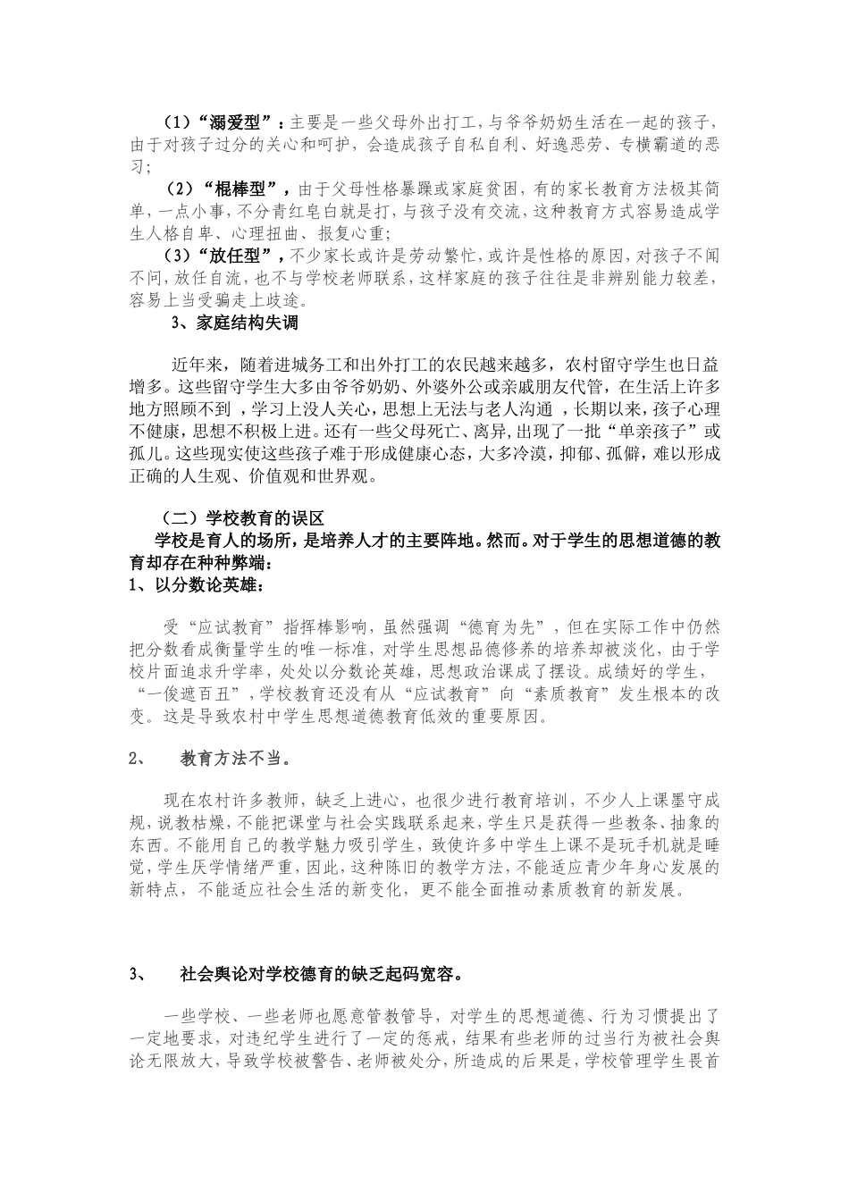 农村中学生思想道德建设的现状与对策_第3页