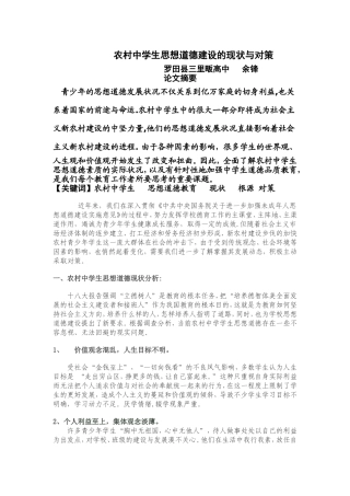 农村中学生思想道德建设的现状与对策