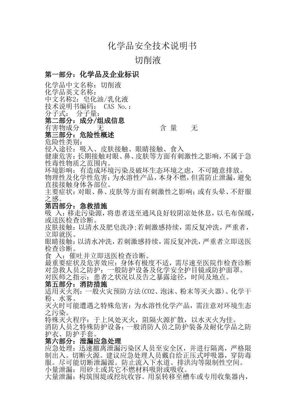 切削液安全技术说明书_第1页