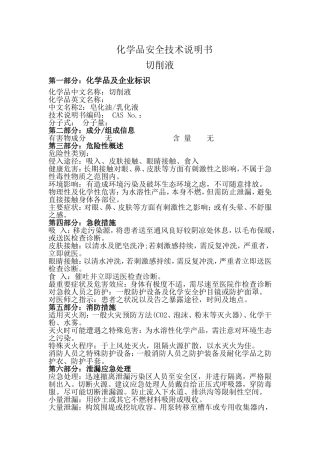 切削液安全技术说明书