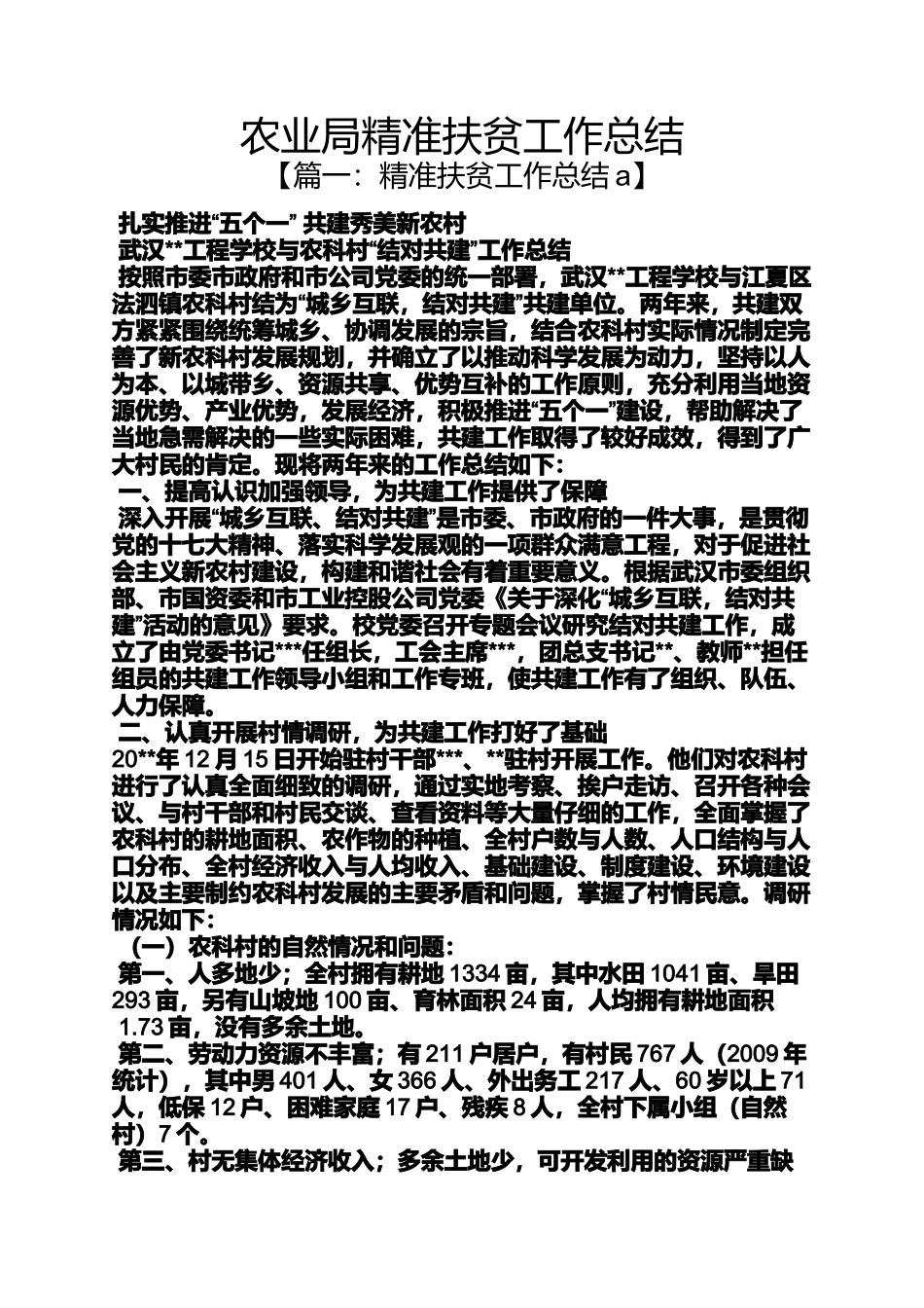 农业局精准扶贫工作总结_第1页