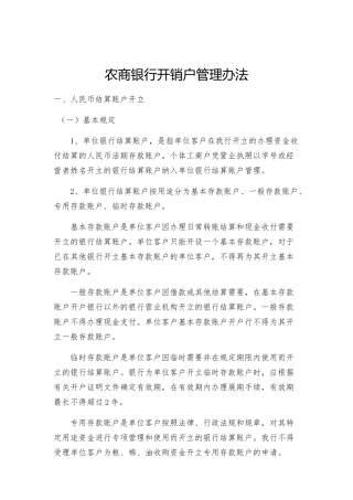 农商银行开销户管理办法