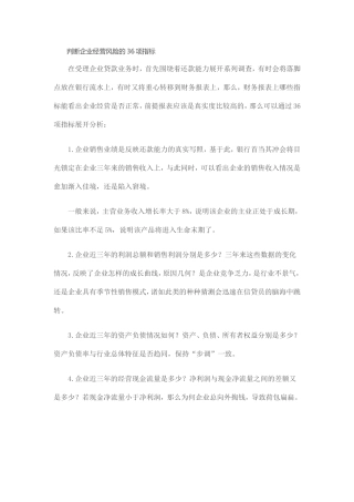 判断企业经营风险的36项指标