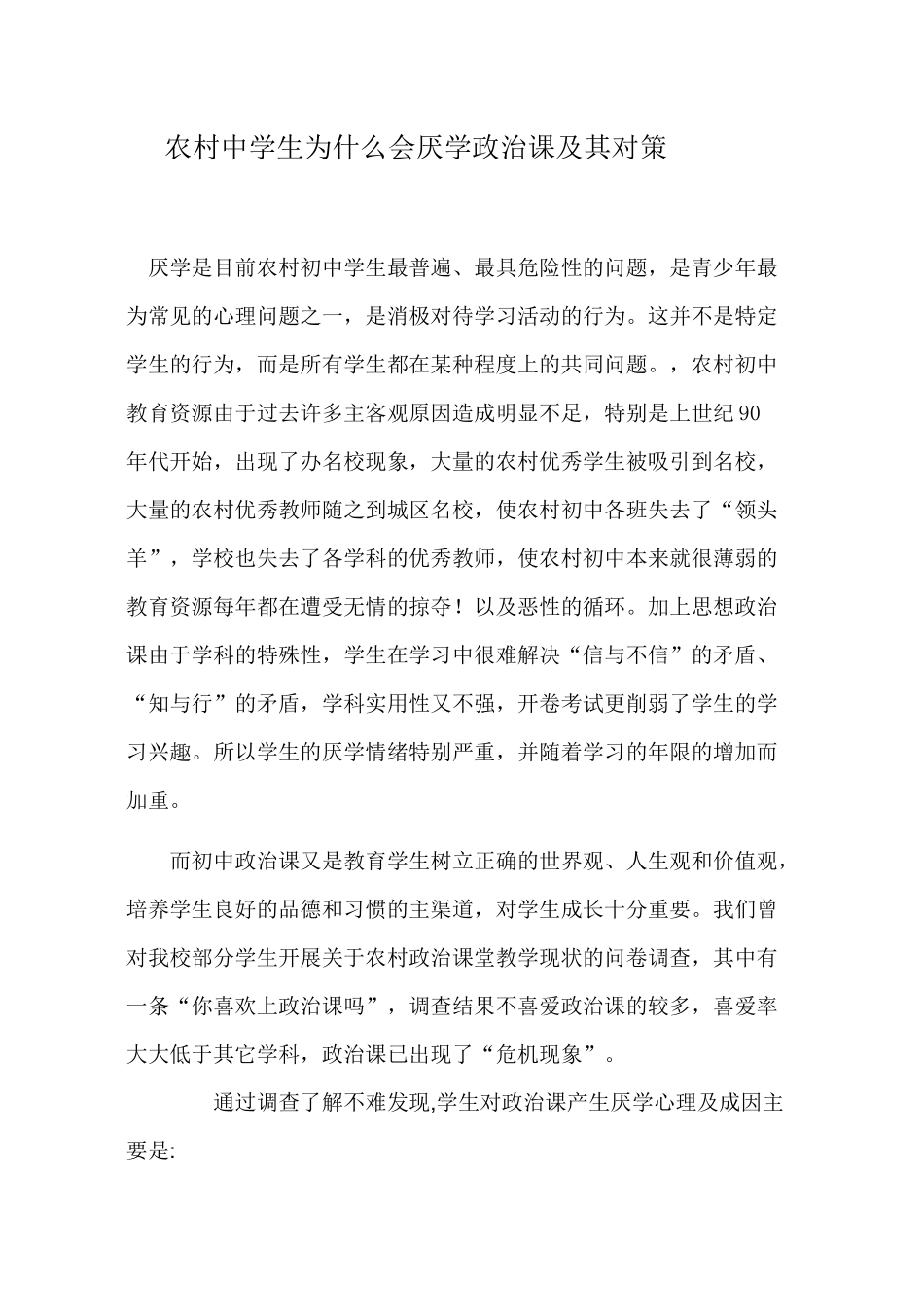 农村中学生为什么会厌学中学政治课_第1页