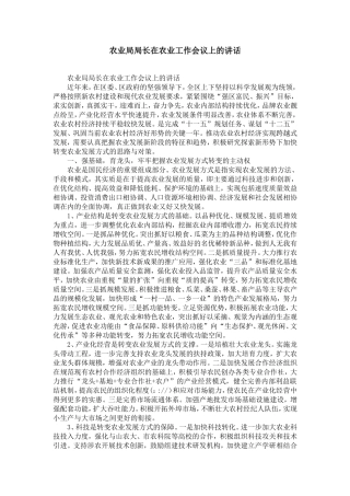 农业局局长在农业工作会议上的讲话-精选模板