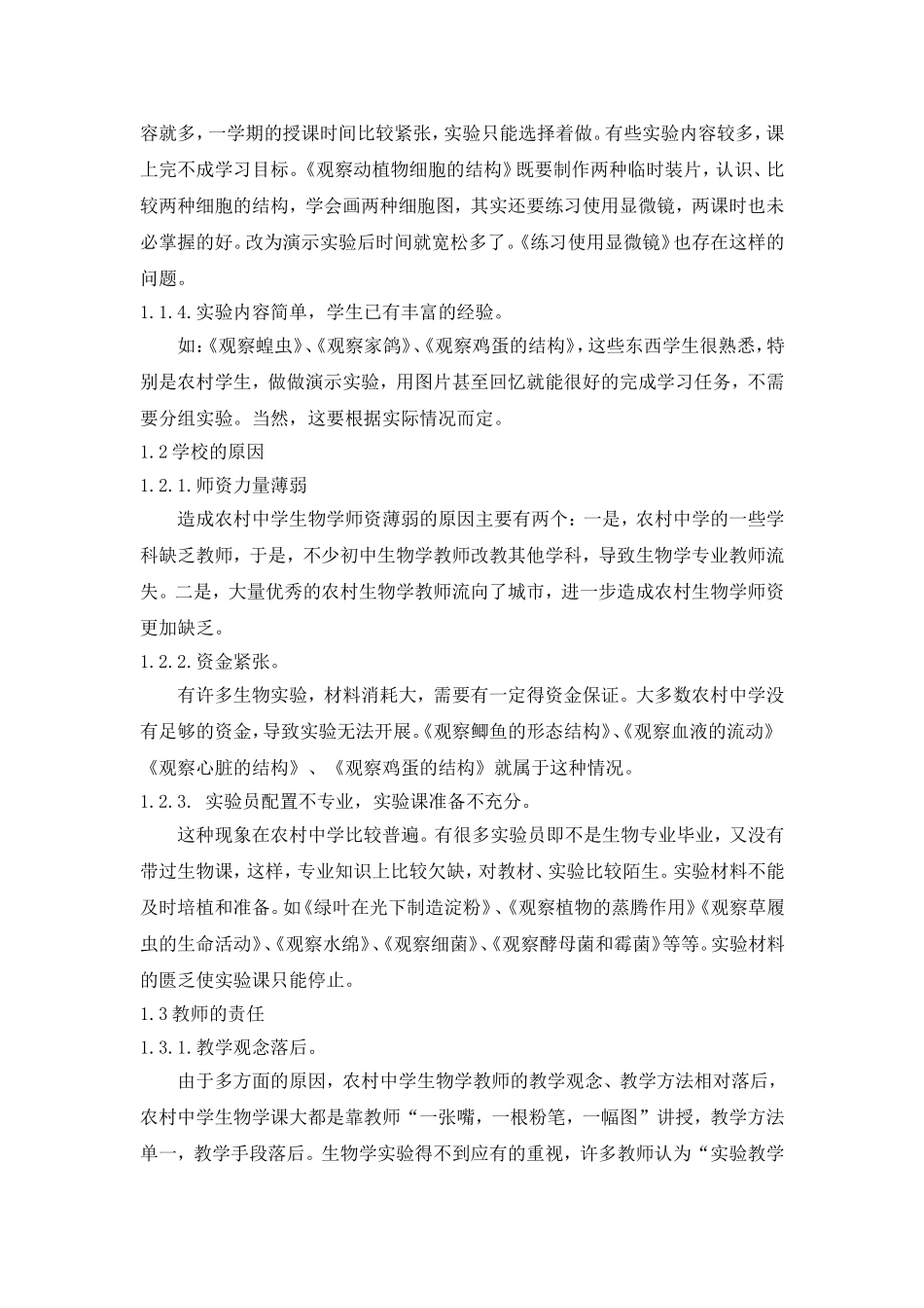 农村中学生物实验教学的几点思考_第2页