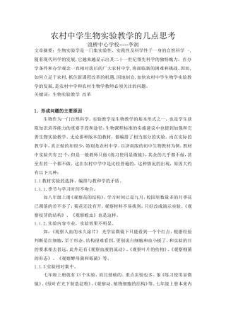 农村中学生物实验教学的几点思考