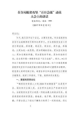 农业局局长在全局脱贫攻坚“百日会战”动员大会上的讲话