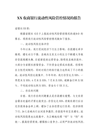 农商银行流动性风险管控情况的报告